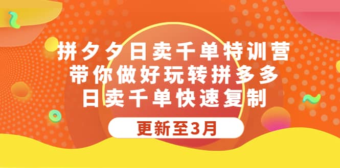 拼夕夕日卖千单特训营，带你做好玩转拼多多，日卖千单快速复制 (更新至3月)多客网创-网创项目资源站-副业项目-创业项目-搞钱项目多客网创