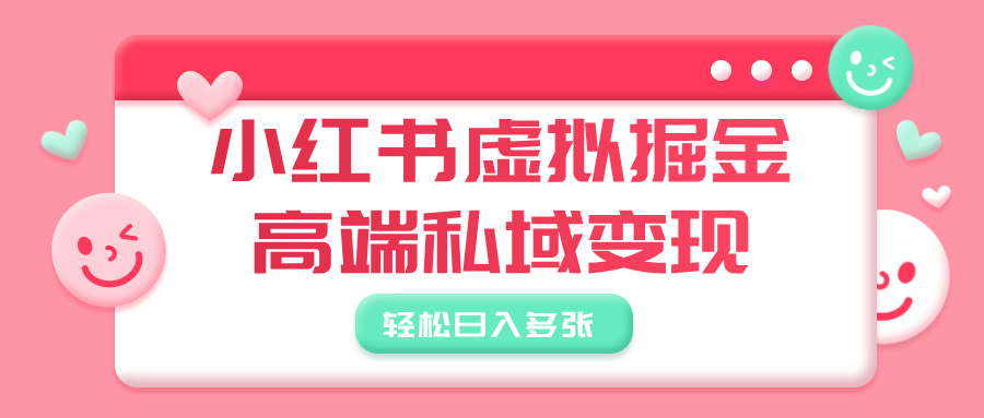 小红书虚拟掘金，高端私域变现，轻松日入多张多客网创-网创项目资源站-副业项目-创业项目-搞钱项目多客网创