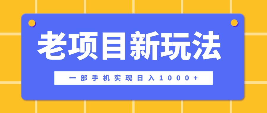 老项目新玩法，一部手机实现日入1000+，在这个平台卖天涯神贴才是最正确的选择多客网创-网创项目资源站-副业项目-创业项目-搞钱项目多客网创