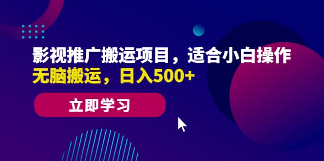 影视推广搬运项目，适合小白操作，无脑搬运，日入500+多客网创-网创项目资源站-副业项目-创业项目-搞钱项目多客网创