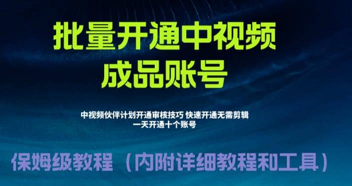 外面收费1980暴力开通中视频计划教程,附 快速通过中视频伙伴计划的办法多客网创-网创项目资源站-副业项目-创业项目-搞钱项目多客网创