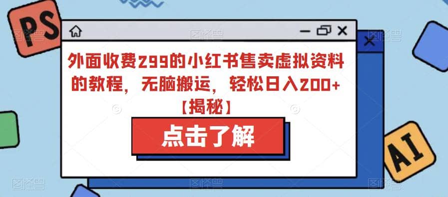 外面收费299的小红书售卖虚拟资料的教程，无脑搬运，轻松日入200+【揭秘】多客网创-网创项目资源站-副业项目-创业项目-搞钱项目多客网创