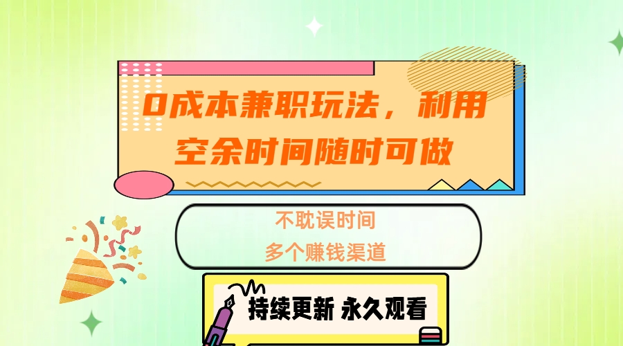 0成本兼职玩法，利用空余时间随时可做，不耽误时间，多个赚钱渠道多客网创-网创项目资源站-副业项目-创业项目-搞钱项目多客网创