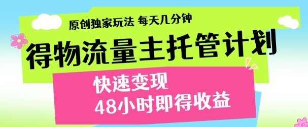 得物新玩法，48小时内见收益，一天变现300＋，可矩阵多客网创-网创项目资源站-副业项目-创业项目-搞钱项目多客网创