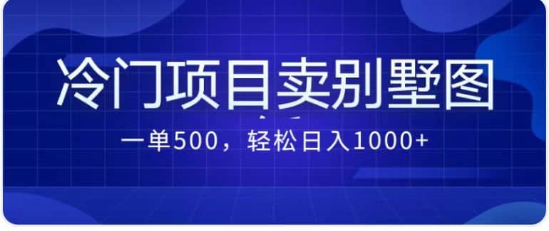 卖农村别墅方案的冷门项目最新2.0玩法 一单500+日入1000+（教程+图纸资源）多客网创-网创项目资源站-副业项目-创业项目-搞钱项目多客网创