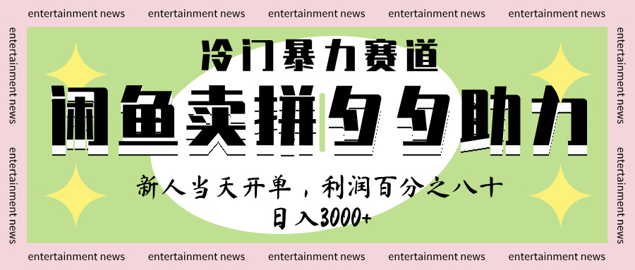 闲鱼 冷 门 暴力 赛 道， 一 单 80% 利 润 ， 新人 轻 松日入 1000+多客网创-网创项目资源站-副业项目-创业项目-搞钱项目多客网创