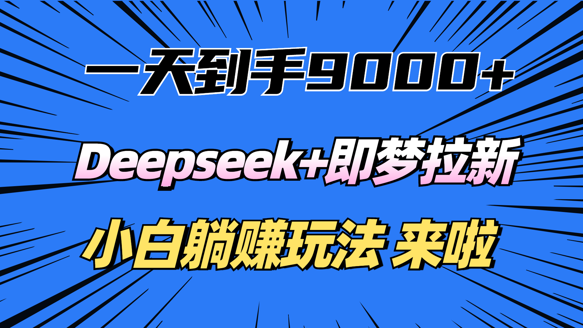 一天到手9000加，deepseek+即梦拉新，新手躺赚攻略，来啦！多客网创-网创项目资源站-副业项目-创业项目-搞钱项目多客网创