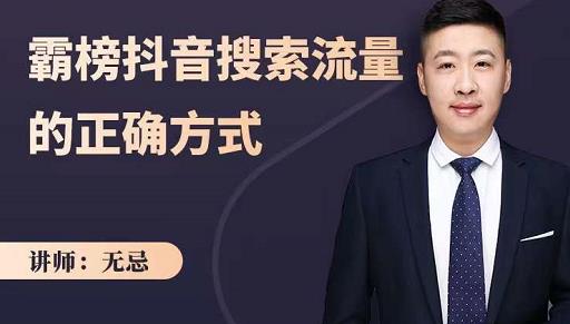 无忌：霸榜抖音搜索流量的正确方式，解码抖音号搜索新方式,快速抢占信息差红利多客网创-网创项目资源站-副业项目-创业项目-搞钱项目多客网创