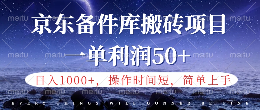 京东备件库信息差搬砖项目，日入1000+，小白也可以上手，操作简单，时间短，副业全职都能做多客网创-网创项目资源站-副业项目-创业项目-搞钱项目多客网创