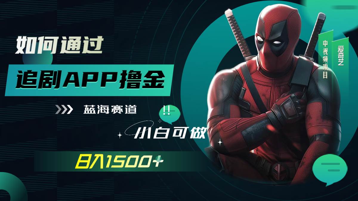 如何通过追剧APP撸金，日入1500+（附素材）多客网创-网创项目资源站-副业项目-创业项目-搞钱项目多客网创