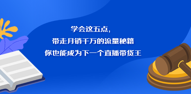 学会这五点，带走月销千万的流量秘籍，你也能成为下一个直播带货王多客网创-网创项目资源站-副业项目-创业项目-搞钱项目多客网创