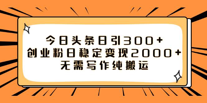 今日头条日引300+创业粉日稳定变现2000+无需写作纯搬运多客网创-网创项目资源站-副业项目-创业项目-搞钱项目多客网创