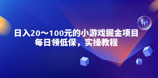小游戏掘金项目，每日领低保，实操教程多客网创-网创项目资源站-副业项目-创业项目-搞钱项目多客网创