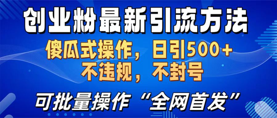 创业粉最新引流方法，日引500+ 傻瓜式操作，不封号，不违规，可批量操作（全网首发）多客网创-网创项目资源站-副业项目-创业项目-搞钱项目多客网创