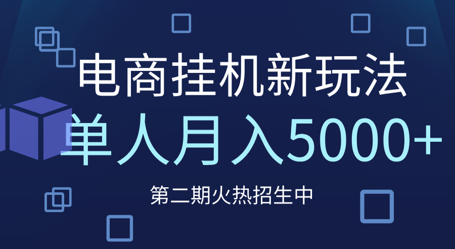 电商平台挂机新玩法，单人月入5000+攻略多客网创-网创项目资源站-副业项目-创业项目-搞钱项目多客网创