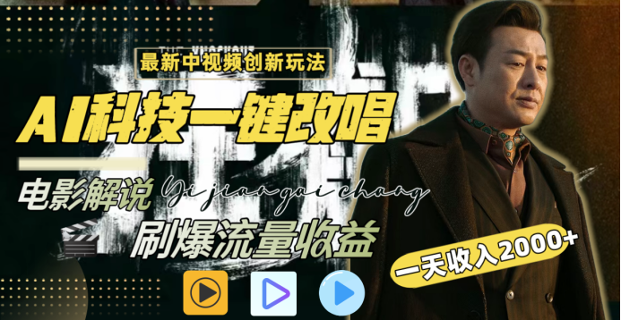 最新中视频创新玩法，AI科技一键改唱电影解说，刷爆流量收益，一天变现2000+多客网创-网创项目资源站-副业项目-创业项目-搞钱项目多客网创