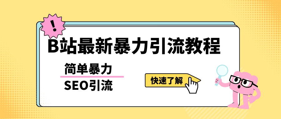b站最新引流方法，暴力SEO引流玩法，一天可以量产几百个视频（附带软件）多客网创-网创项目资源站-副业项目-创业项目-搞钱项目多客网创