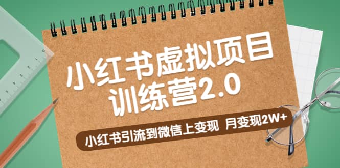 《小红书虚拟项目训练营2.0》小红书引流到微信上变现多客网创-网创项目资源站-副业项目-创业项目-搞钱项目多客网创