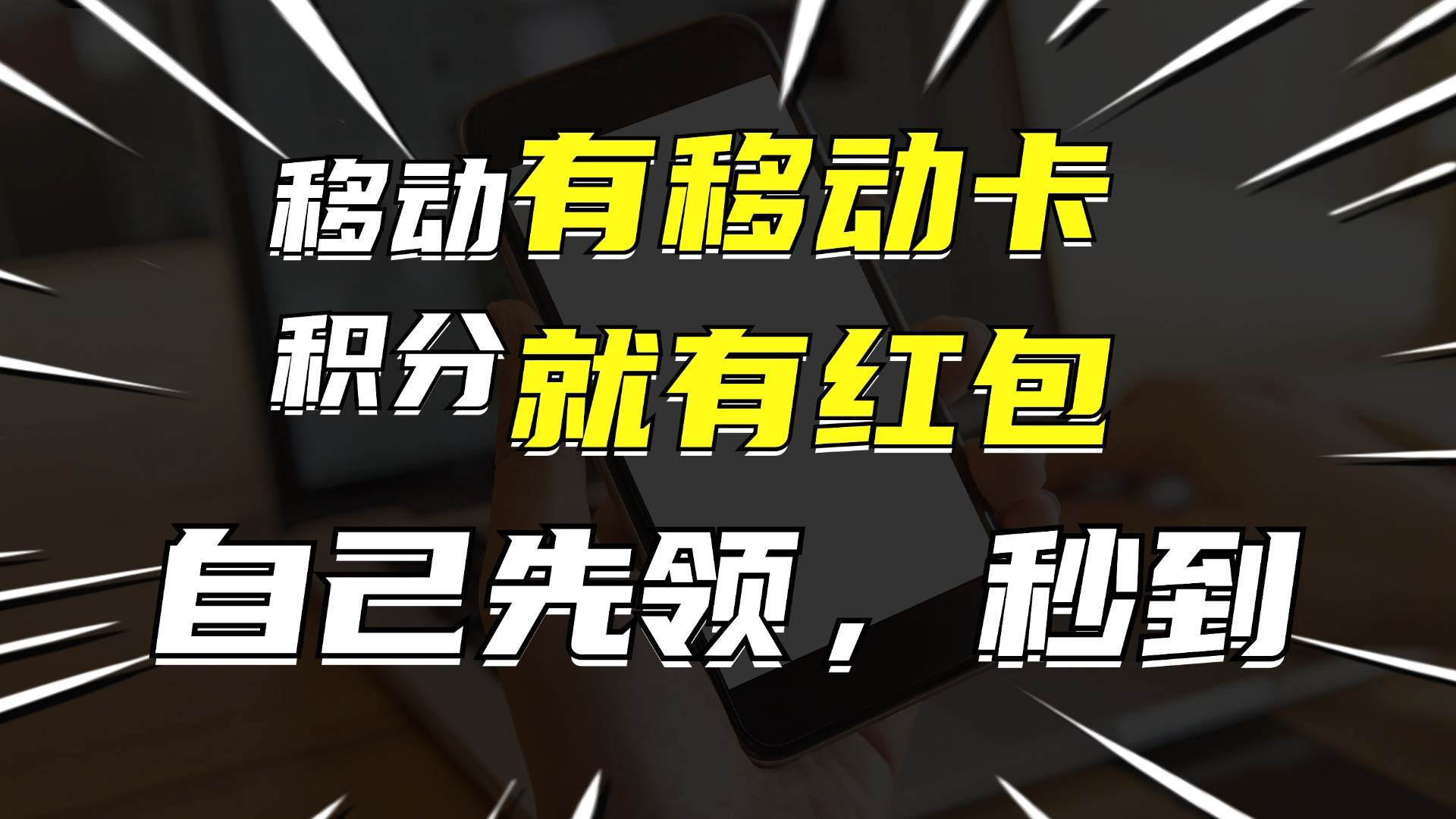 月入10000+，有移动卡，就有红包，自己先领红包，再分享出去拿佣金多客网创-网创项目资源站-副业项目-创业项目-搞钱项目多客网创