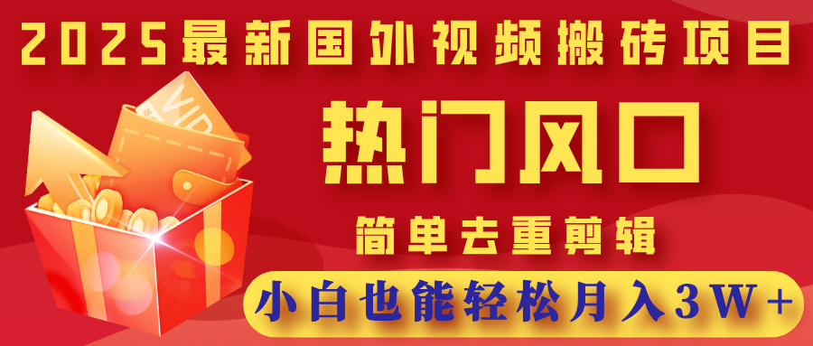 2025最新国外视频搬砖项目，热门风口，简单去重剪辑，小白也能轻松月入3W+多客网创-网创项目资源站-副业项目-创业项目-搞钱项目多客网创