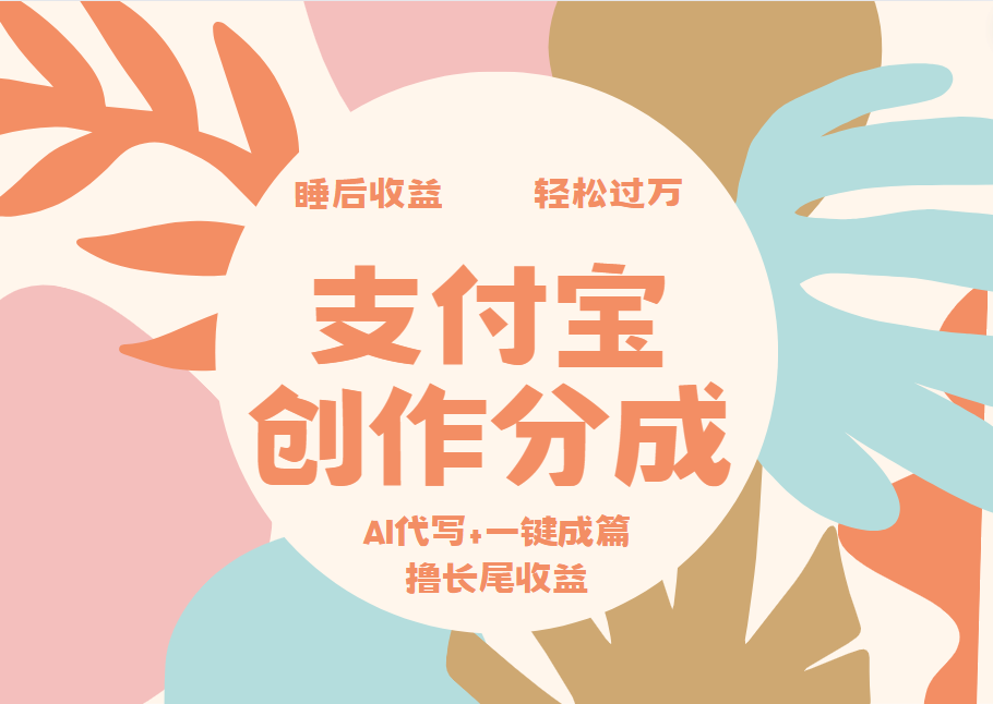 支付宝创作分成,AI代写+一键成篇撸长尾收益,轻松月入过万多客网创-网创项目资源站-副业项目-创业项目-搞钱项目多客网创
