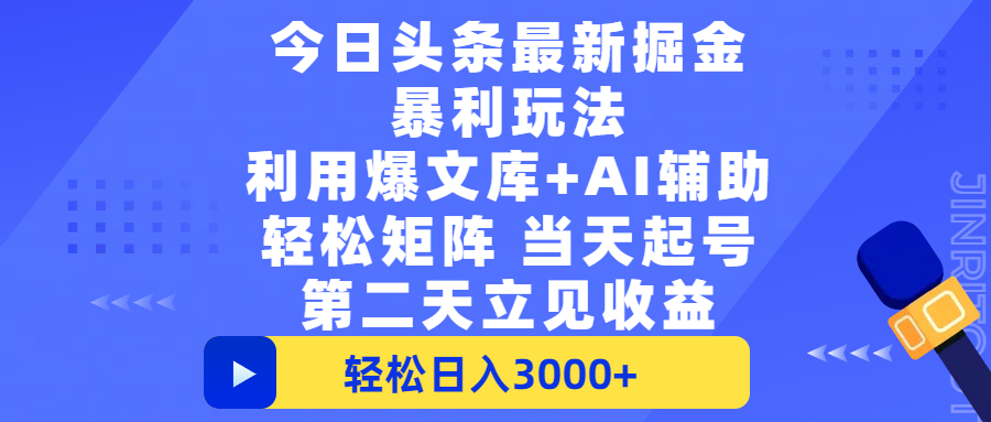 今日头条最新掘金暴利玩法,利用爆文+AI辅助,轻松矩阵、当天起号,简单粗暴第二天立见收益,轻松日入3000+,大平台永久可操作多客网创-网创项目资源站-副业项目-创业项目-搞钱项目多客网创