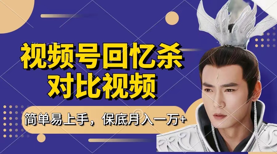 回忆杀对比视频，赚视频号分成计划收益，每天只需一小时，保底月入过万，新手小白轻松上手多客网创-网创项目资源站-副业项目-创业项目-搞钱项目多客网创