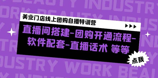 美业门店线上团购自播特训营：直播间搭建-团购开通流程-软件配套-直播话术多客网创-网创项目资源站-副业项目-创业项目-搞钱项目多客网创