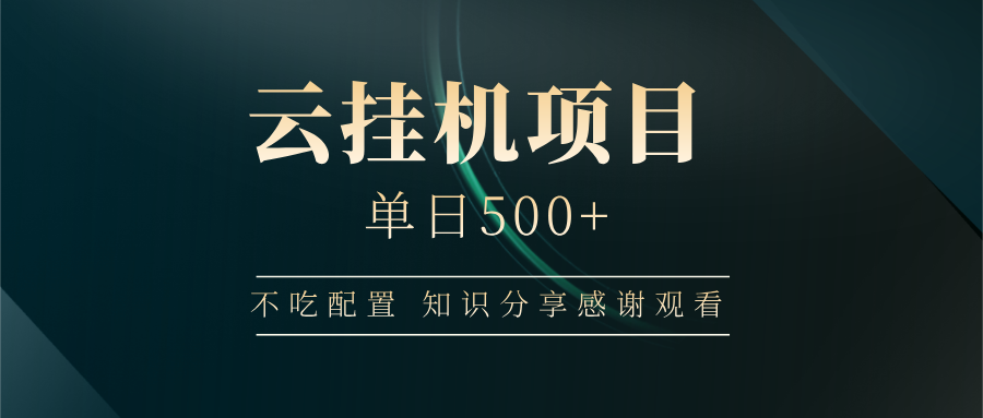 云挂机项目单日500 知识分享感谢观看多客网创-网创项目资源站-副业项目-创业项目-搞钱项目多客网创