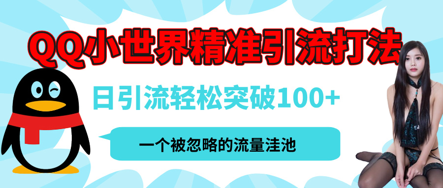 QQ小世界,被严重低估的私域引流平台,流量年轻且巨大,实操单日引流100+创业粉,月精准变现1W+多客网创-网创项目资源站-副业项目-创业项目-搞钱项目多客网创
