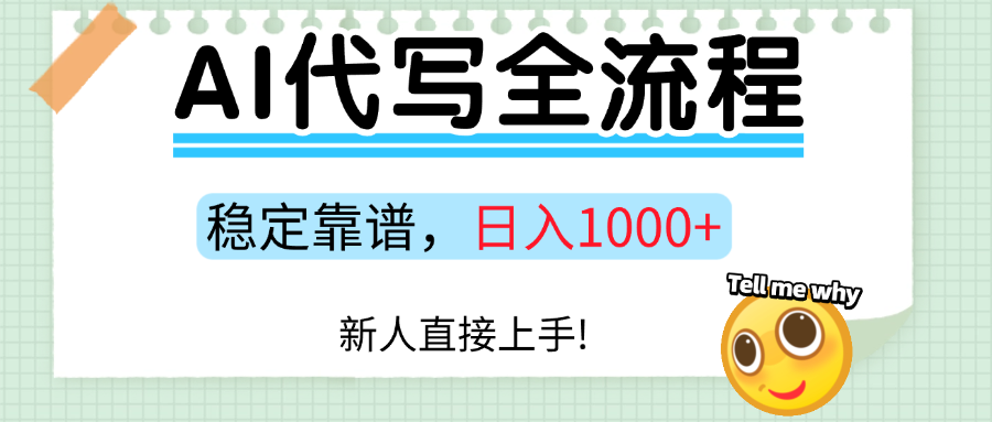 Ai代写最靠谱稳定的项目，新人直接上手，稳定日入三位数！多客网创-网创项目资源站-副业项目-创业项目-搞钱项目多客网创