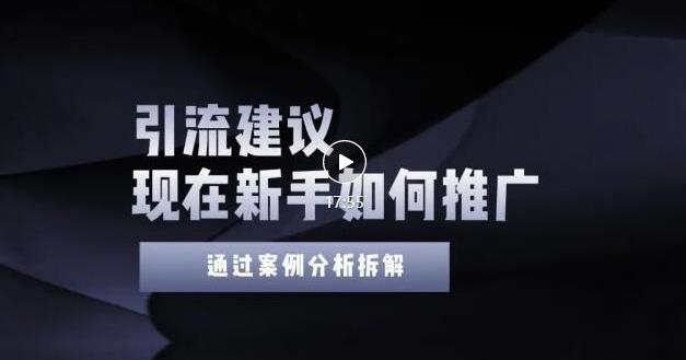 2022年新手如何精准引流？给你4点实操建议让你学会正确引流（附案例）无水印多客网创-网创项目资源站-副业项目-创业项目-搞钱项目多客网创