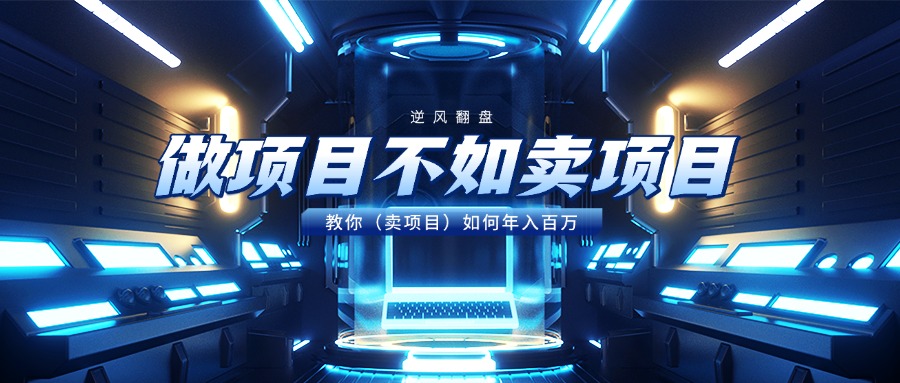做项目不如卖项目，教你（卖项目）如何年入百万多客网创-网创项目资源站-副业项目-创业项目-搞钱项目多客网创