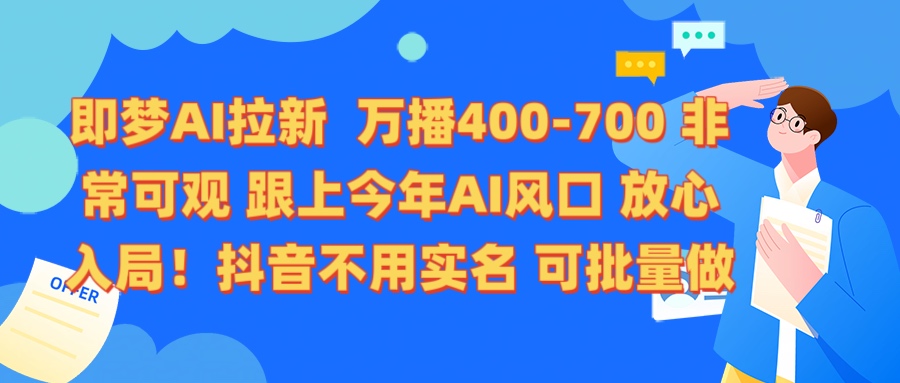 即梦AI拉新 万播400-700 抖音不用实名 可批量做多客网创-网创项目资源站-副业项目-创业项目-搞钱项目多客网创