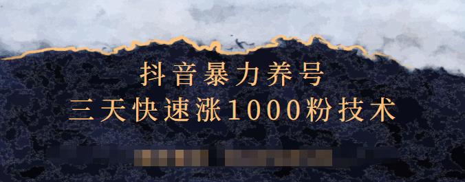 抖音暴力养号，三天快速涨1000粉技术【视频课程】多客网创-网创项目资源站-副业项目-创业项目-搞钱项目多客网创