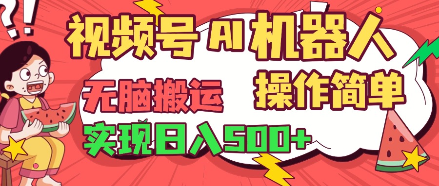 视频号AI机器人,无脑操作操作简单轻松实现日入500+多客网创-网创项目资源站-副业项目-创业项目-搞钱项目多客网创