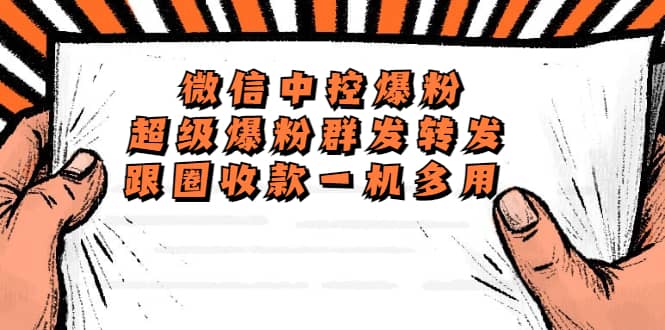 外面收费688微信中控爆粉超级爆粉群发转发跟圈收款一机多用【脚本+教程】多客网创-网创项目资源站-副业项目-创业项目-搞钱项目多客网创