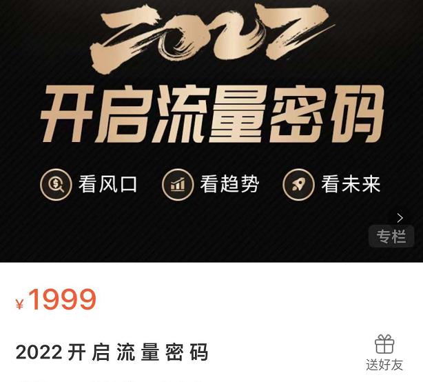 2022开启流量密码，13场行业头部大咖实操分享多客网创-网创项目资源站-副业项目-创业项目-搞钱项目多客网创