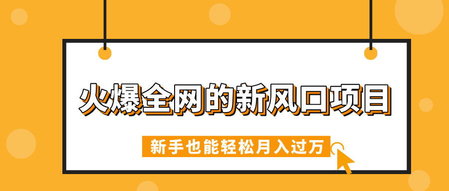 火爆全网的新风口项目，借助人工智能AI算命，精准预测命运，新手也能轻松月入过万多客网创-网创项目资源站-副业项目-创业项目-搞钱项目多客网创