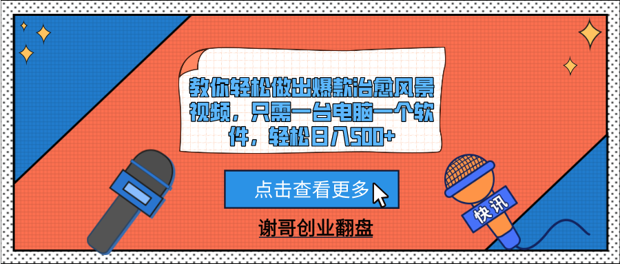 教你轻松做出爆款治愈风景视频，只需一台电脑一个软件，轻松日入500+多客网创-网创项目资源站-副业项目-创业项目-搞钱项目多客网创