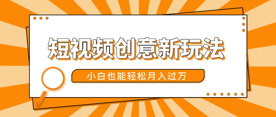 短视频创意新玩法!美女视频转漫画效果,小白也能轻松月入过万!多客网创-网创项目资源站-副业项目-创业项目-搞钱项目多客网创