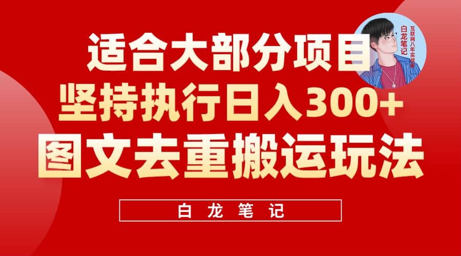 【白龙笔记】图文去重搬运玩法，坚持执行日入300+，适合大部分项目（附带去重参数）多客网创-网创项目资源站-副业项目-创业项目-搞钱项目多客网创