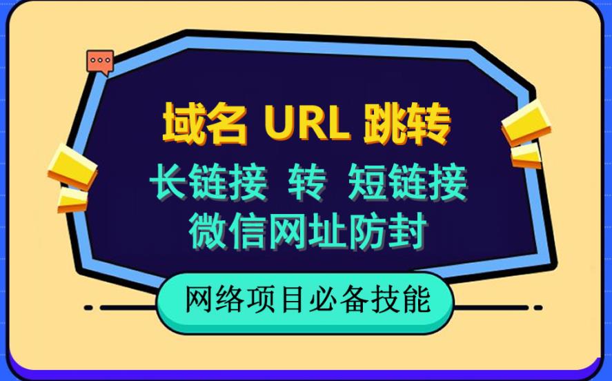 自建长链接转短链接，域名url跳转，微信网址防黑，视频教程手把手教你多客网创-网创项目资源站-副业项目-创业项目-搞钱项目多客网创