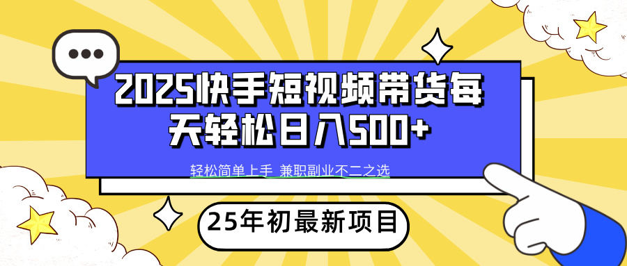 快手短视频带货轻松日入500+多客网创-网创项目资源站-副业项目-创业项目-搞钱项目多客网创