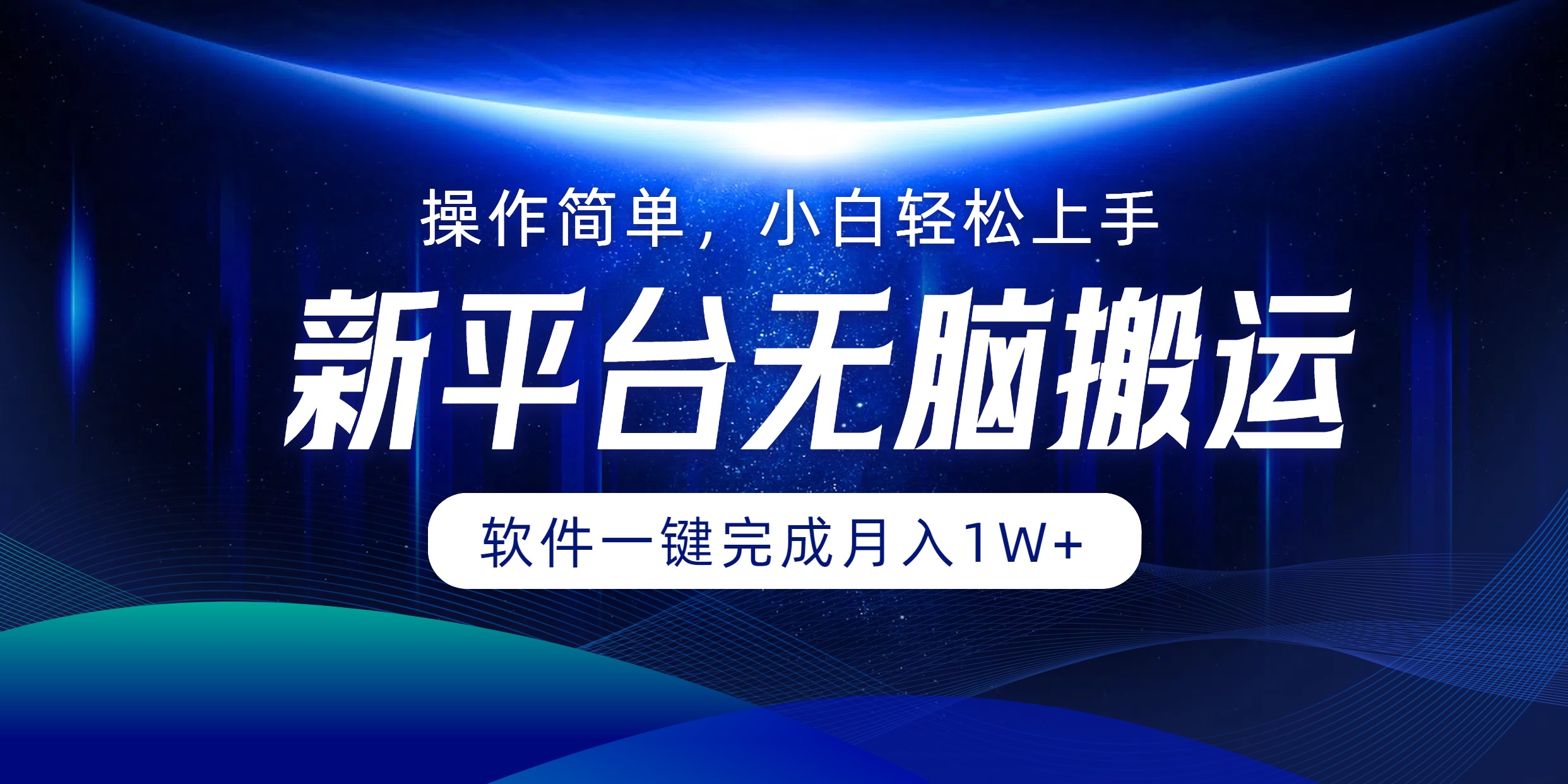 新平台无脑搬运月入1W+软件一键完成，简单无脑小白也能轻松上手多客网创-网创项目资源站-副业项目-创业项目-搞钱项目多客网创