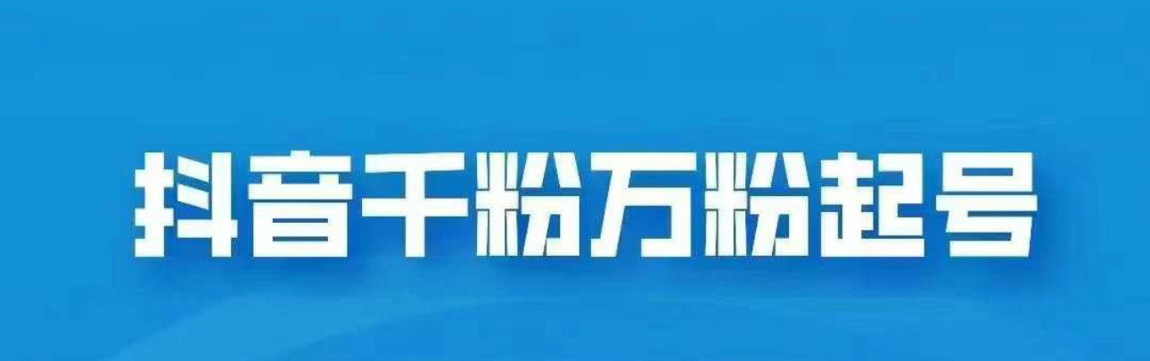 抖音千粉日入1000免费分享多客网创-网创项目资源站-副业项目-创业项目-搞钱项目多客网创