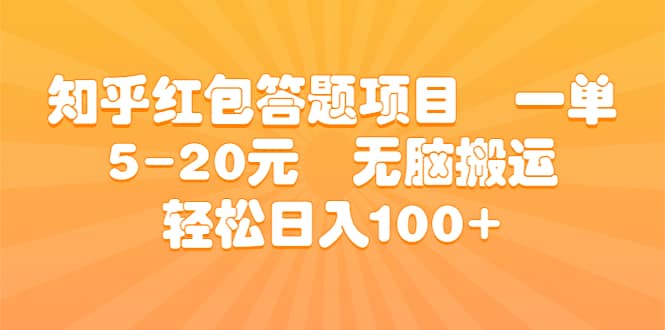 知乎红包答题项目 一单5-20元 无脑搬运 轻松日入100+多客网创-网创项目资源站-副业项目-创业项目-搞钱项目多客网创