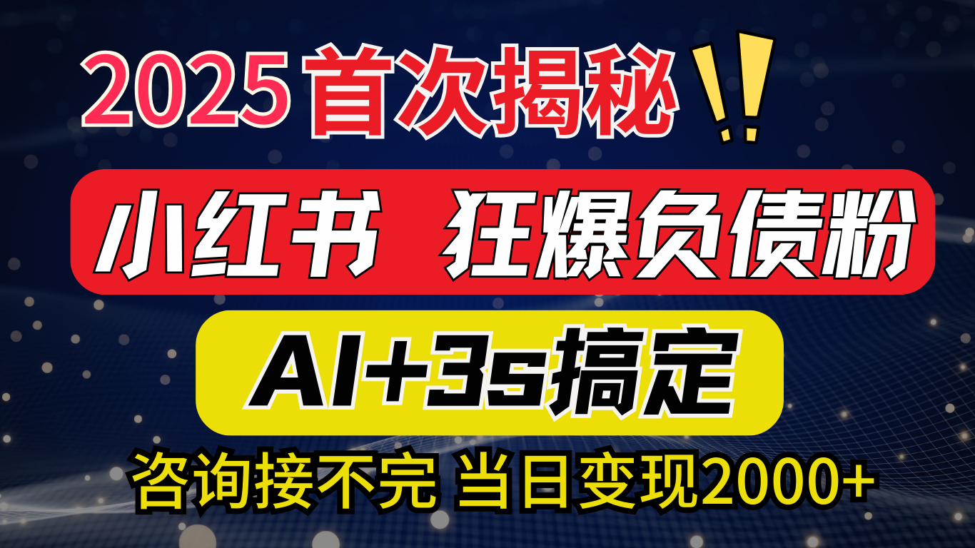 2025引流天花板：最新小红书狂暴负债粉思路，咨询接不断，当日入2000+多客网创-网创项目资源站-副业项目-创业项目-搞钱项目多客网创