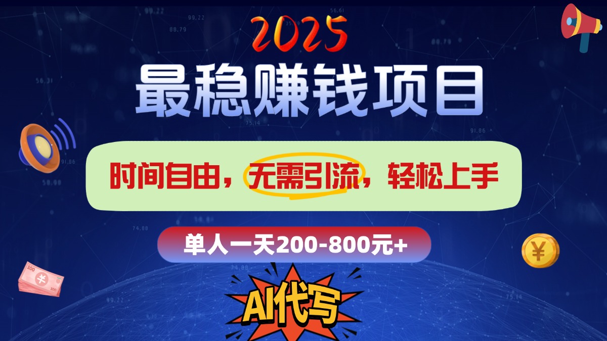 2025最稳赚钱项目，2.0版AI代写，时间自由，无需引流，轻松上手，单人一日200-800+多客网创-网创项目资源站-副业项目-创业项目-搞钱项目多客网创