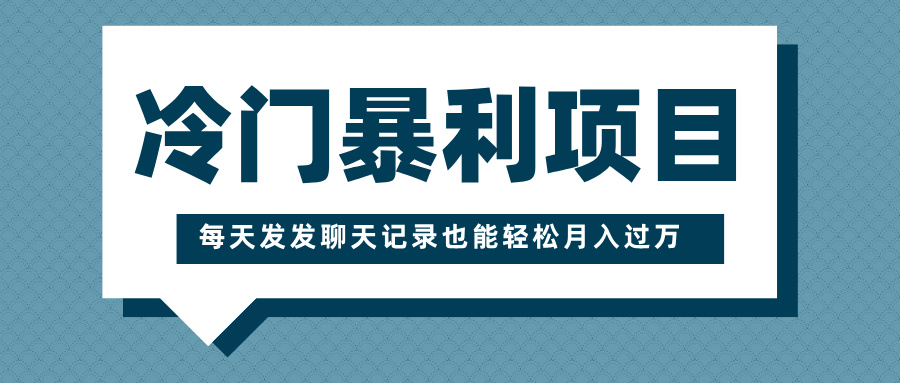 冷门暴利项目，一部手机即可操作，每天发发聊天记录也能轻松月入过万多客网创-网创项目资源站-副业项目-创业项目-搞钱项目多客网创